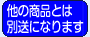 他の商品とは別送になります