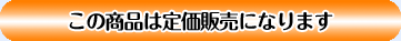 この商品は定価販売のみになります。