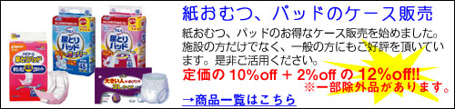 紙おむつ、パッドのケース販売