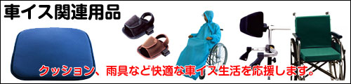 車椅子関連用品