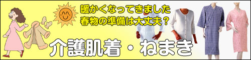 介護肌着・ねまき