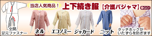 上下続き服【介護パジャマ】