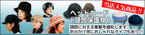 ヘッドガード