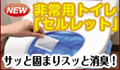 非常用トイレ セルレット