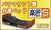 パラマウント製介護ベッド「楽匠Sシリーズ」