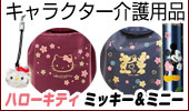 キャラクター介護用品