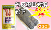 外反母趾対策靴下