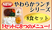 やわらかランチ
