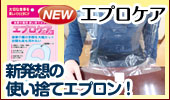 使い捨てワンタッチ食事用エプロン エプロケア