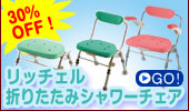 シャワーチェアセール