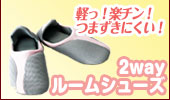 2wayルームシューズ