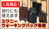 スワニー ウォーキングバッグ