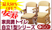 安寿家具調ポータブルトイレ自立1型