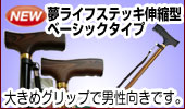 アルミ製伸縮杖 夢ライフステッキ 伸縮型 ベーシックタイプ