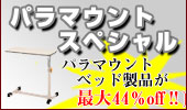 パラマウントスペシャル