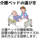 介護ベッドの選び方