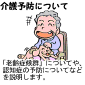 介護予防について