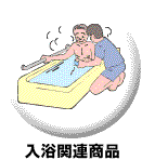 入浴関連商品