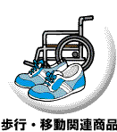 歩行・移動関連商品