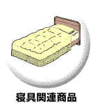 寝具関連商品
