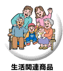 生活関連商品