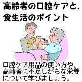 高齢者の口腔ケアと、食生活のポイント