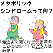 メタボリックシンドロームって何?