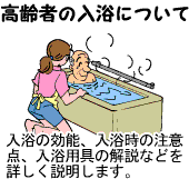 高齢者の入浴について