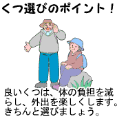 くつ選びのポイント!