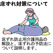 床ずれ対策について