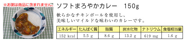 ソフトまろやかカレー 150グラム