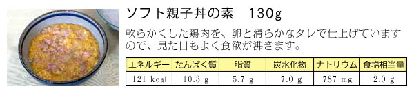 ソフト親子丼の素 130グラム
