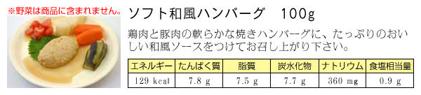 ソフト和風ハンバーグ 100グラム