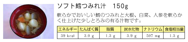 ソフト鱈つみれ汁 150グラム