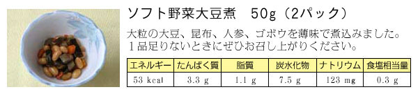 ソフト野菜大豆煮 50グラム