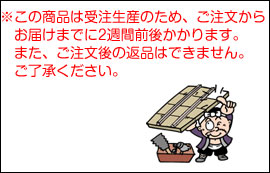 受注生産になります