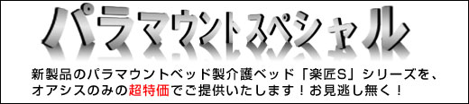 パラマウントスペシャル