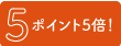 ポイント5倍！
