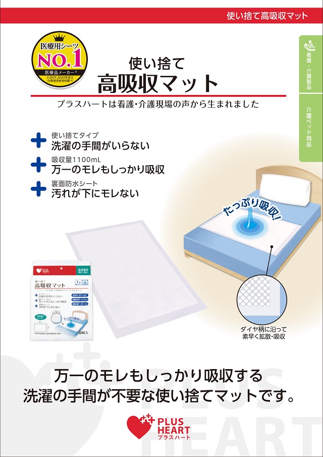 プラスハート 吸水防水シーツ 使い捨て高吸収マット 巻込みタイプ(6枚