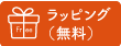 ラッピング(無料)