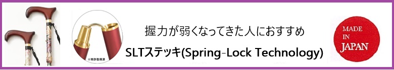 SLTステッキ